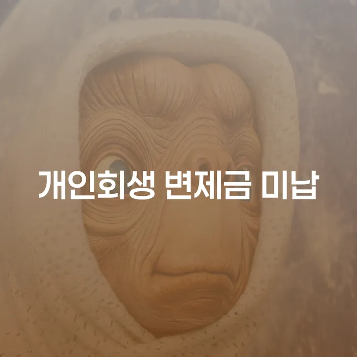 도박개인파산 개인회생 제도 잘하는 법률사무소