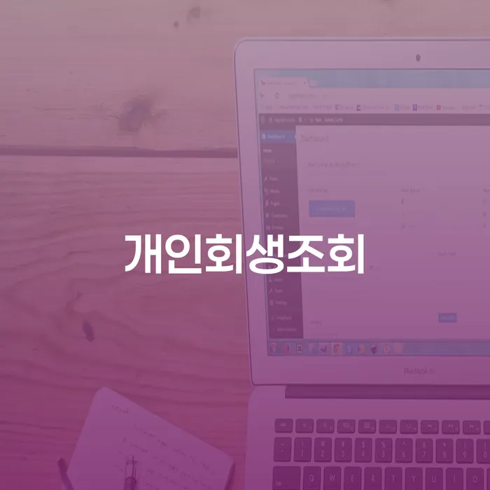 연대보증 연체 시 신용회복 지식을