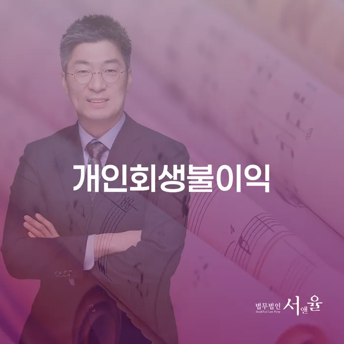 개인회생법무법인 개인회생으로 해결 어떻게 진행되는지