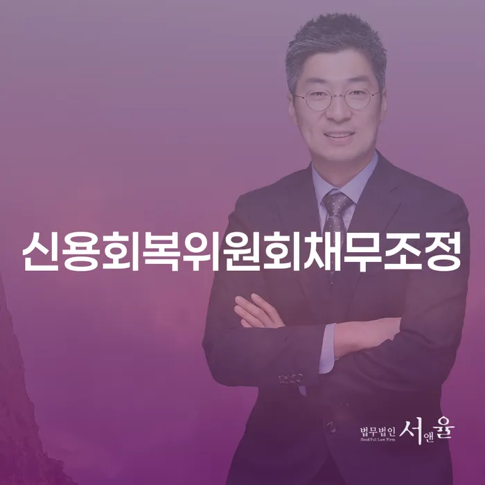 개인회생 절차 연체 채무 신속해결방법 경험 많은 곳에서