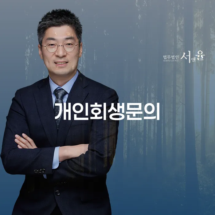 법무사개인회생 개인회생 처리방법 숙지하여