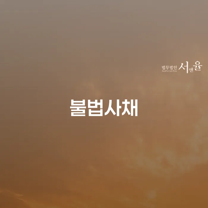채무상담 채무 효과적인 해결방법 잘하는 법률사무소