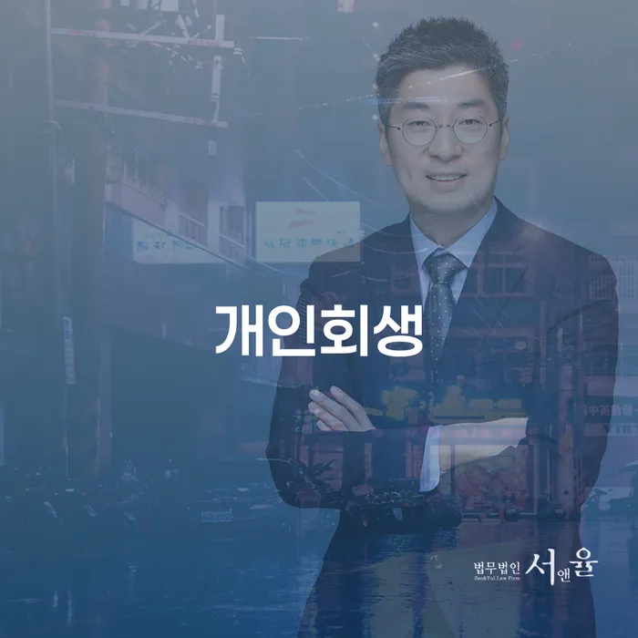 개인회생 저축은행 채무 채무조정제도을 이용하여 알아야 하는 꿀팁
