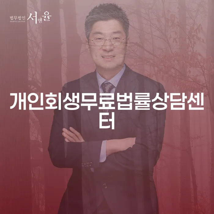 개인회생잘하는곳 추심 대응법 정확한상담을