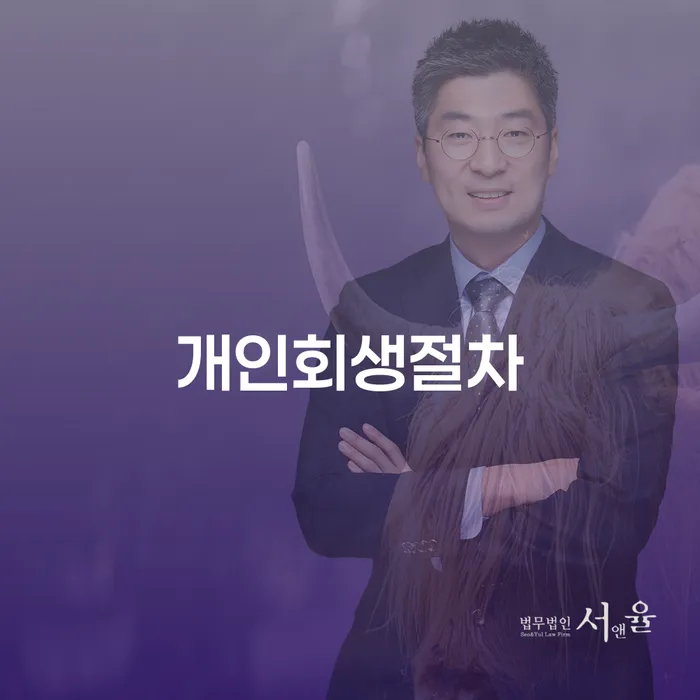 개인회생신청자격조회 연체 채무 신속해결방법 추천하는 곳