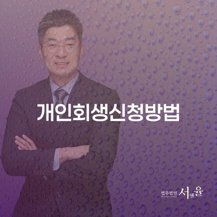 회생제도 빚독촉 상세히알기