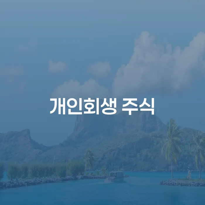 개인회생신청조건 카드빚 연체 있을까요?