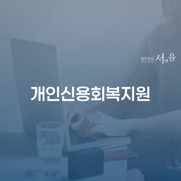 무료개인회생상담 워크아웃 살펴보세요