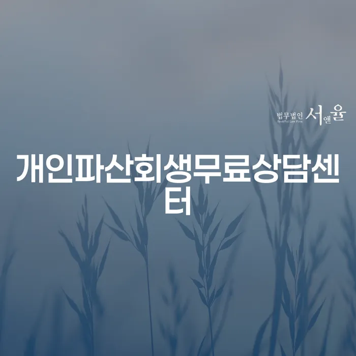 개인회생 추심 대응법 문제를 해결