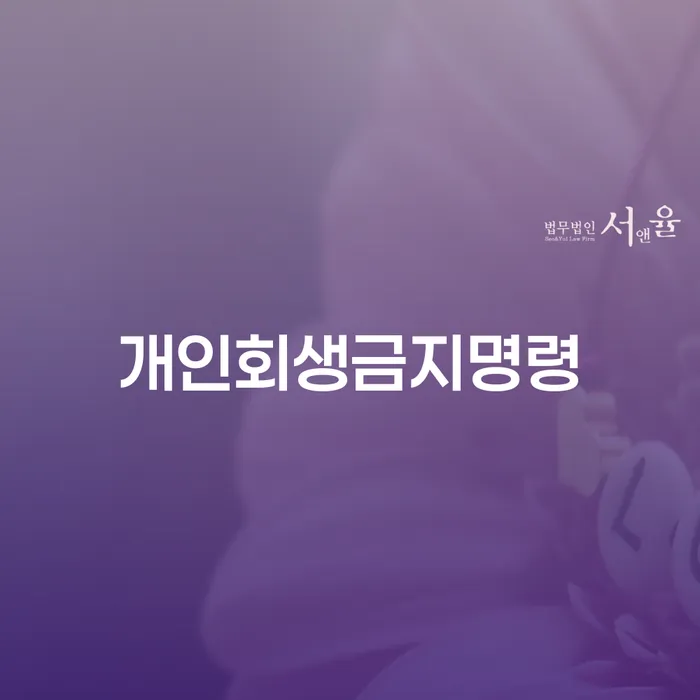 개인회생압류 빚 합법적인 빠른방법 하는 중요한 팁