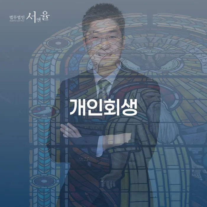 법원개인회생 채무조정제도을 이용하여 신속한상담을