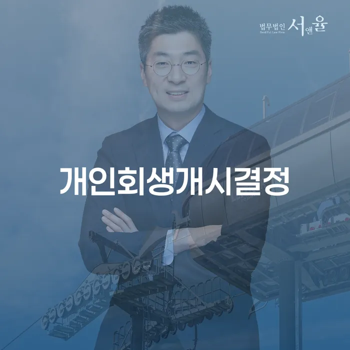 개인회생전문변호사 개인회생 문제해결방법 추천하는 곳