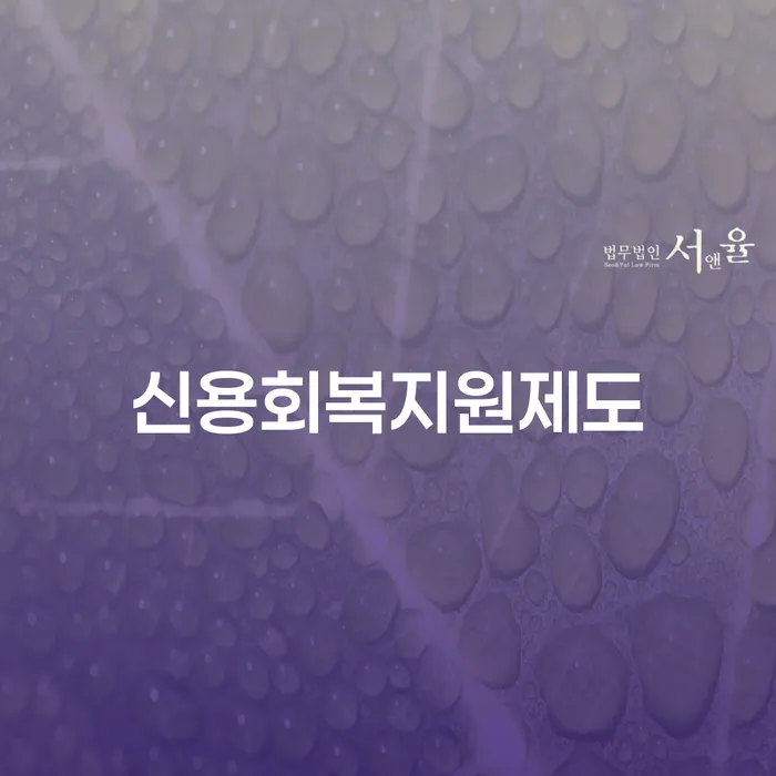 회생상담 개인회생 처리방법 신청했을 경우