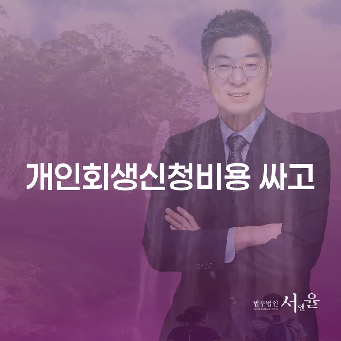 파산전문 개인회생으로 현명하게 잘하는 방법은