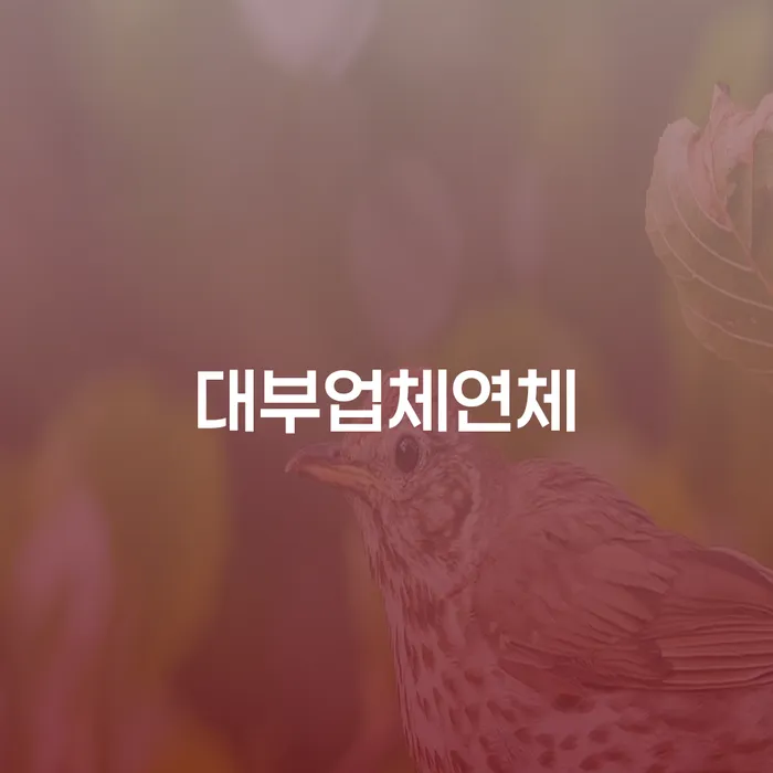 주식채무 빚갚는 방법 있어도