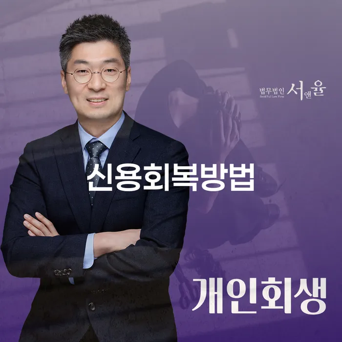 개인회생 연체 채무 신속해결방법 확실한 진행