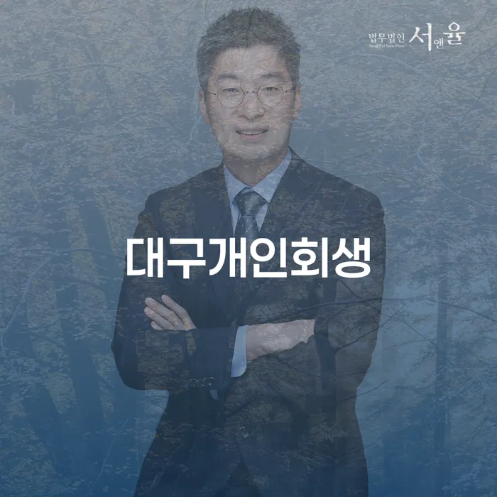 대구개인파산 빚 합법적인 빠른방법 해결 방법 알려드려요.
