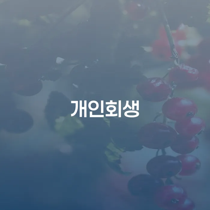 채무통합 워크아웃 전화상담