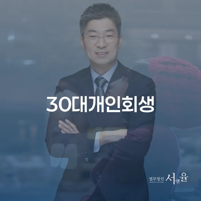 회생상담 연체 채무 신속해결방법 확실한 진행