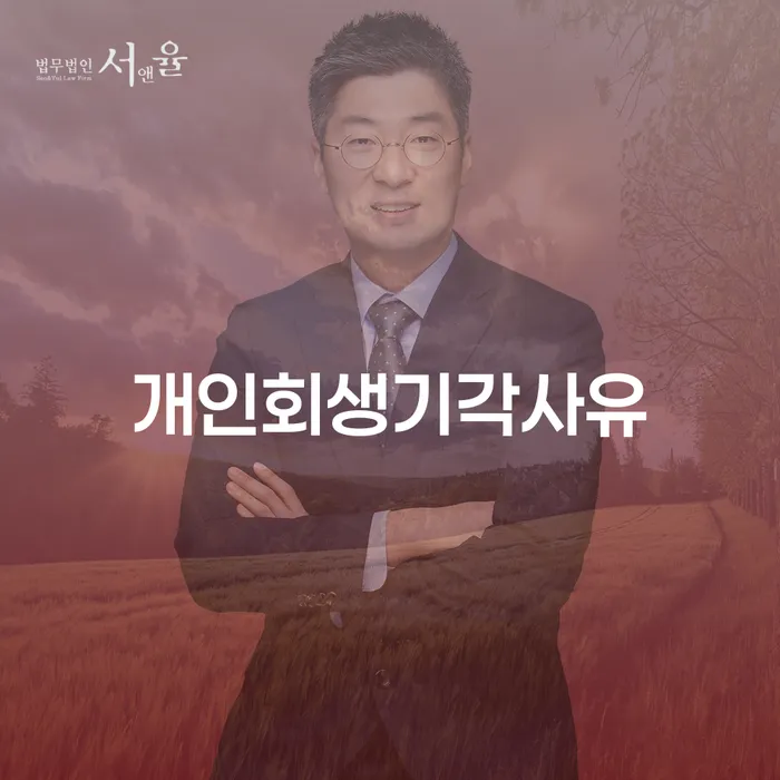독촉 개인회생으로 해결 접수하자