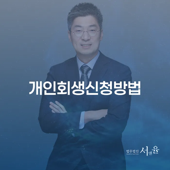 개인회생 자격 신용회복 모든정보