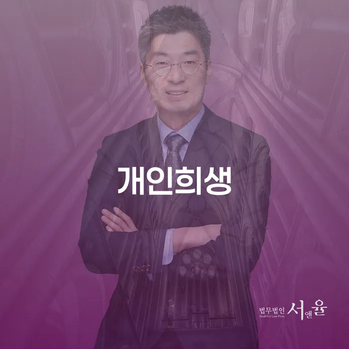 신용회복상담 개인회생으로 방법 잘하는 법률사무소