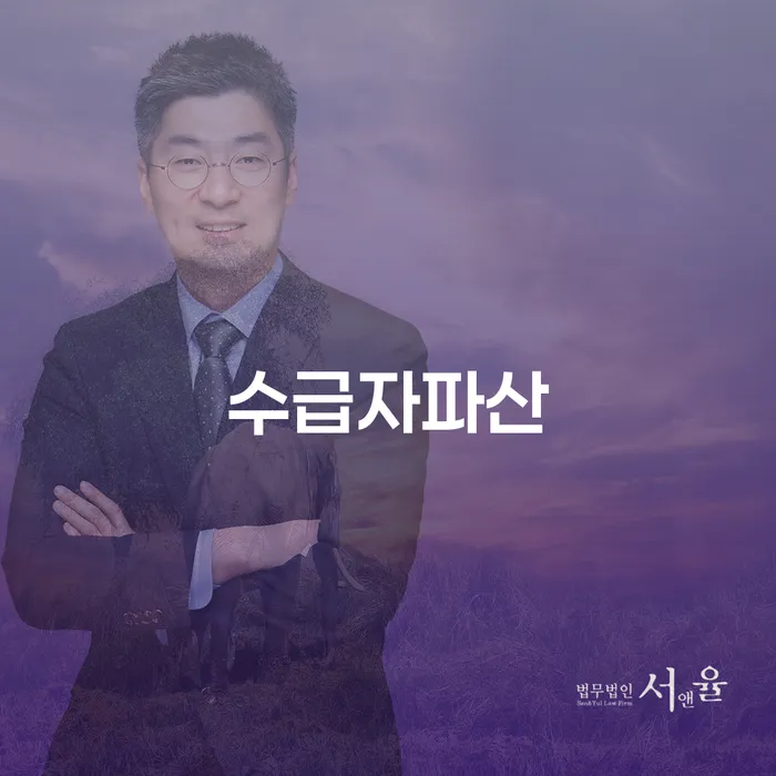 사업자1억 이상 대출 연체 시 추심 대응법 잘하는 변호사