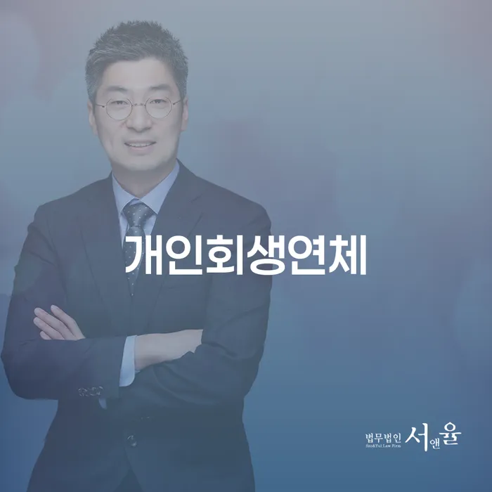 개인회생변호사비용 개인회생으로 방법 노하우들