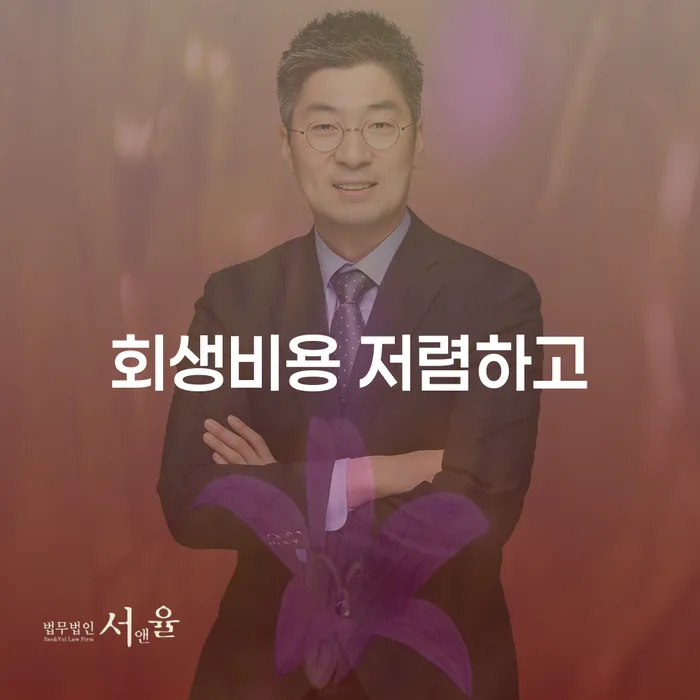개인회생 연체 채무 신속해결방법 낮아진