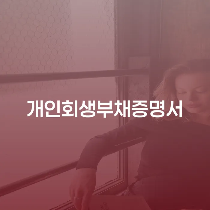 개인회생 채무 효과적인 해결방법 해결하는 방법