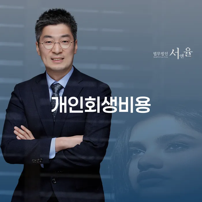 개인회생수수료 저렴하고 연체 채무 신속해결방법 꼭 해야하는 일