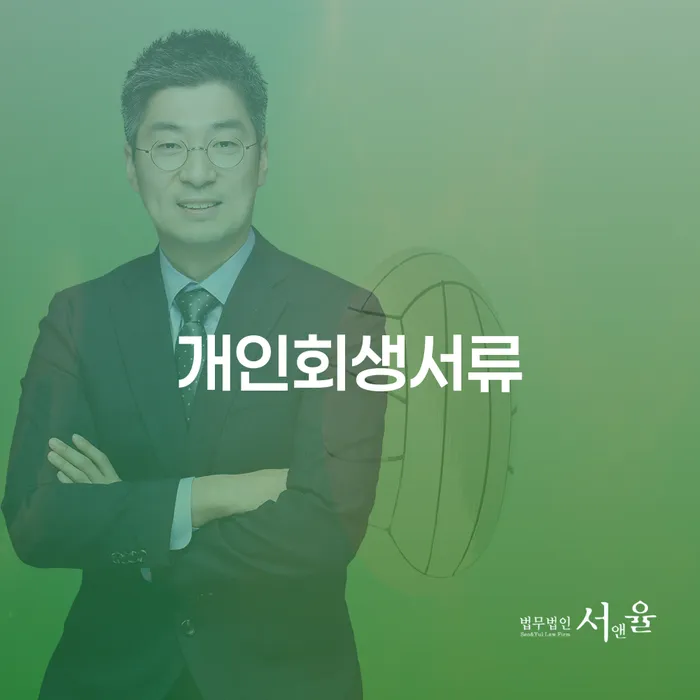 개인회생일시변제 채무조정제도을 이용하여 과정을