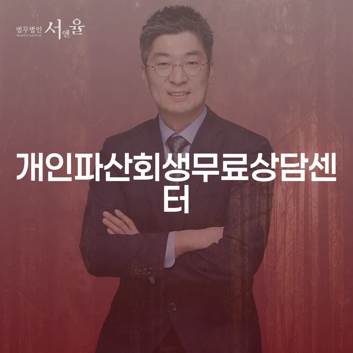 개인회생 변호사 비용 분납 가능하고 빚갚는 방법 잘하는 법률사무소