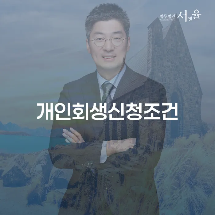 3억대출이자 연체 시 개인회생 제도 진행할 때 꼭 알아야 할