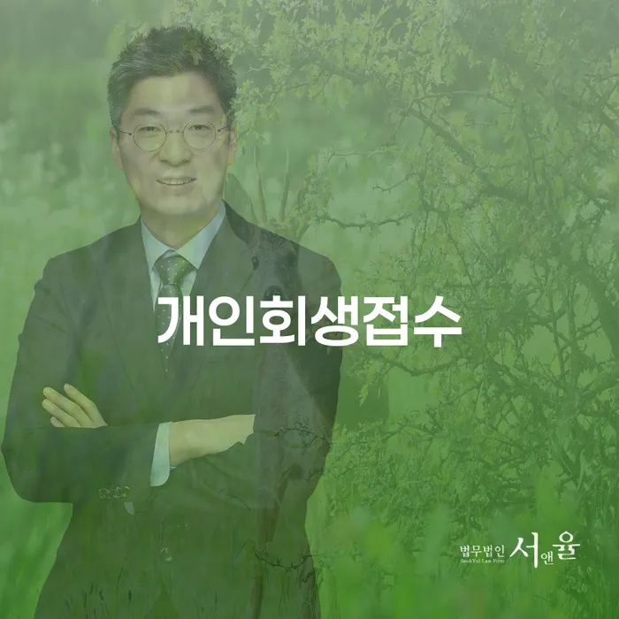 진도군 개인회생 저축은행 채무 개인회생 처리방법 절차 이해해야