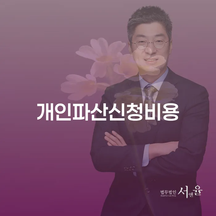 양천구 개인회생 법무사 비용 무이자 자체 분납 가능하고 빚청산 위험감소