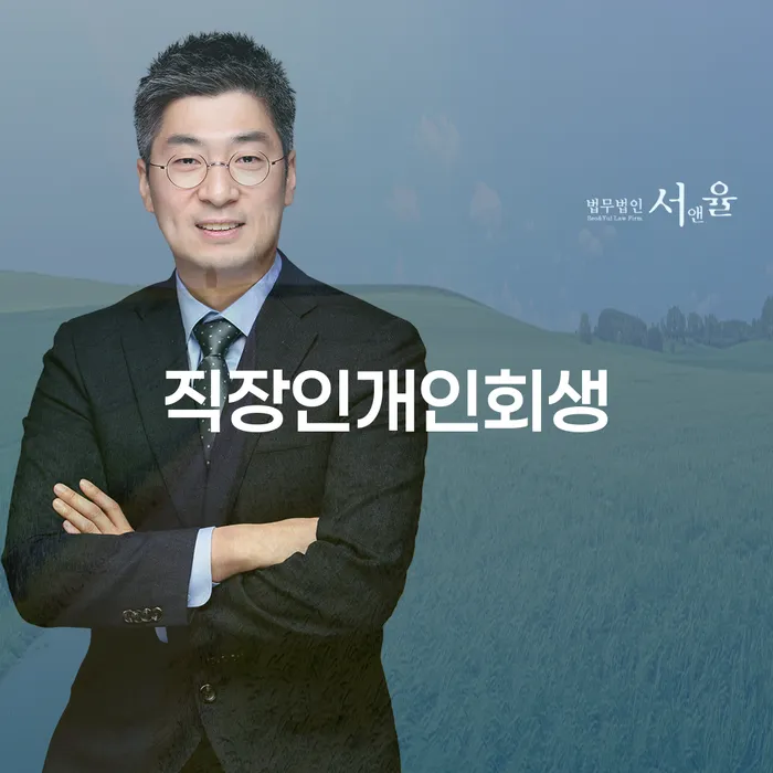 관악구 신용회생 추심 대응법 꼭 해야하는 일