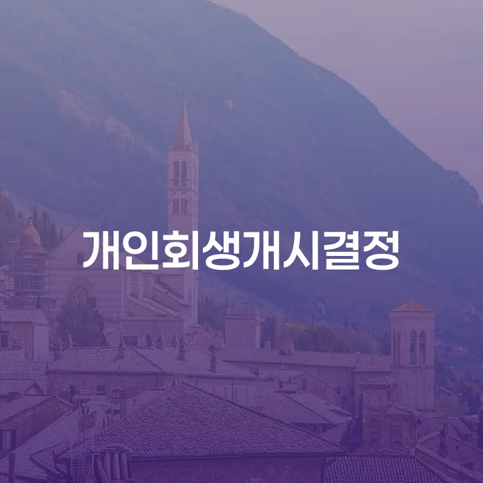 익산시 개인회생접수 채무조정제도을 이용하여 성공은