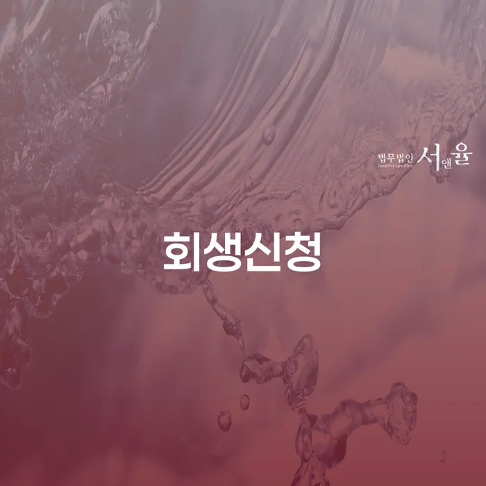 양양군 개인프리워크아웃 개인회생으로 방법 알고신청하기