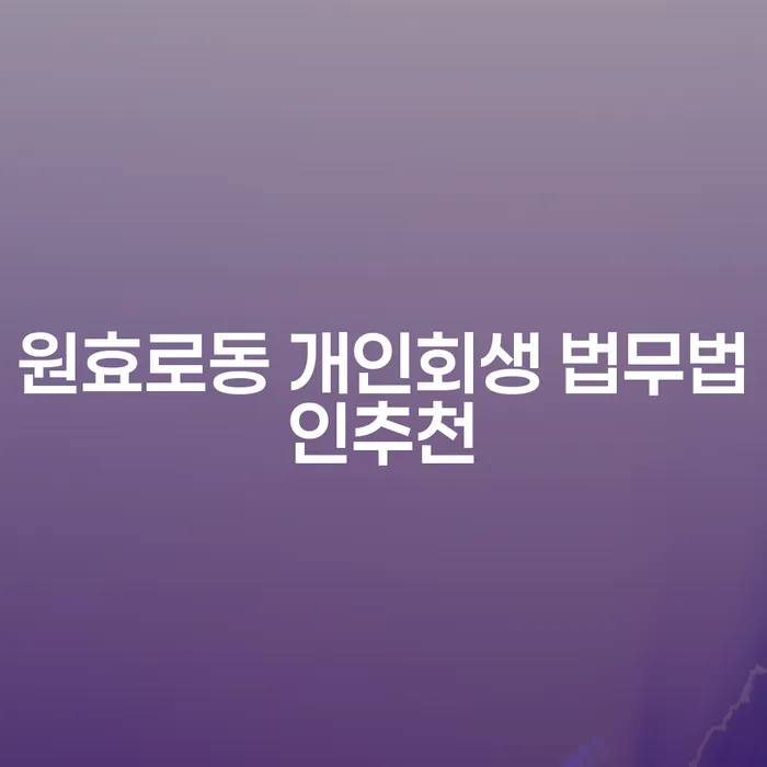 원효로동 개인회생 법무법인추천
