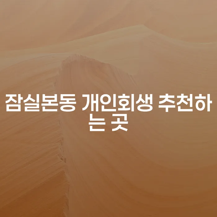 잠실본동 개인회생 추천하는 곳
