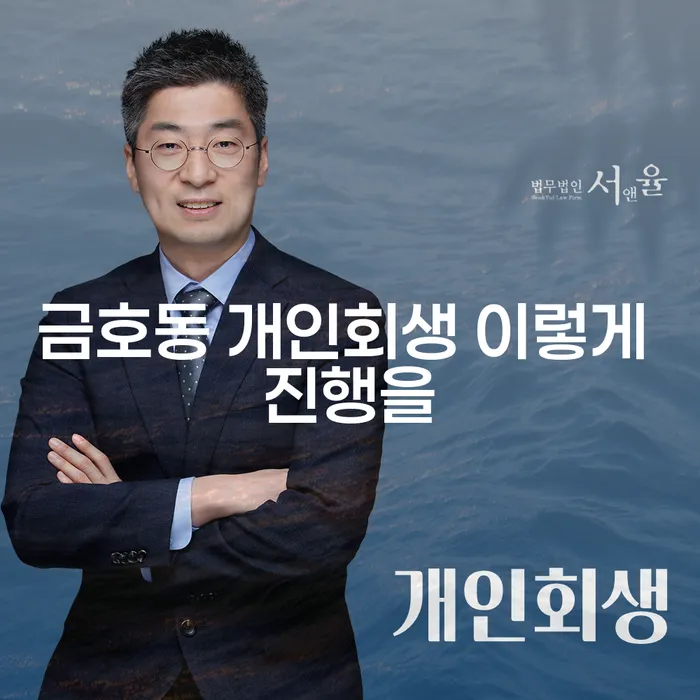 금호동 개인회생 이렇게 진행을