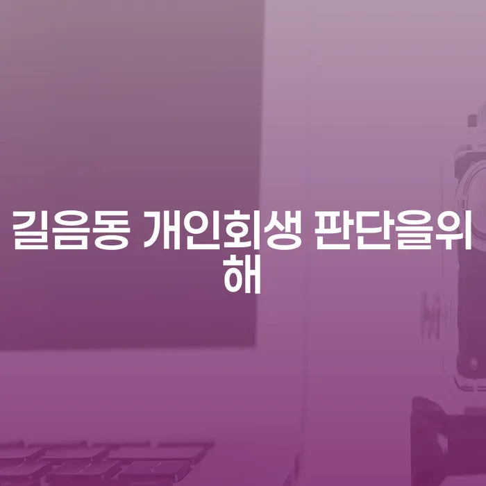 길음동 개인회생 판단을위해