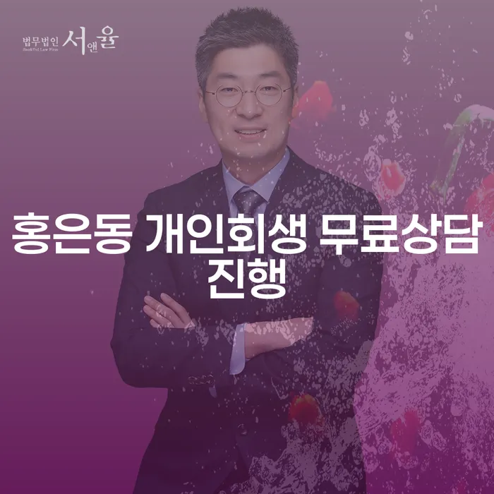 홍은동 개인회생 무료상담진행