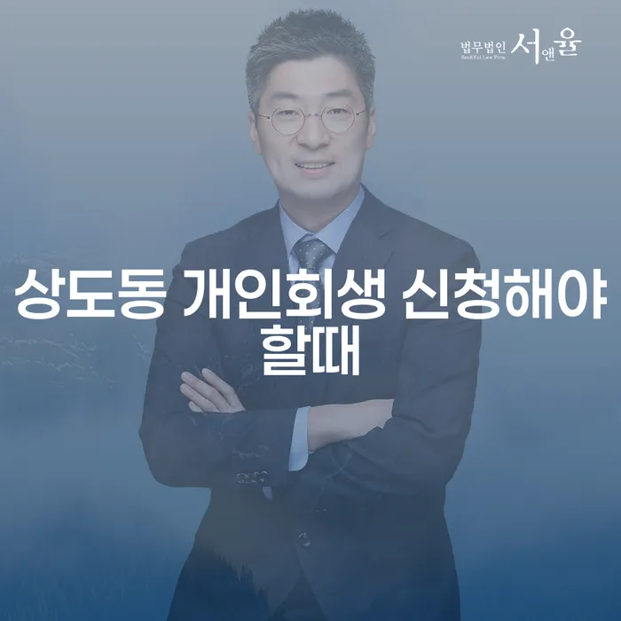 상도동 개인회생 신청해야할때