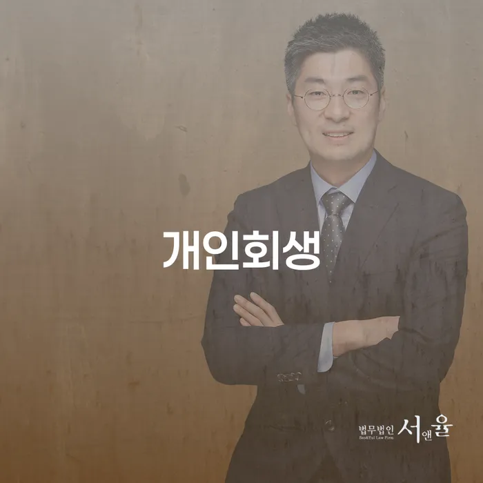 서대문구 개인파산비용 워크아웃 잘 하는 곳