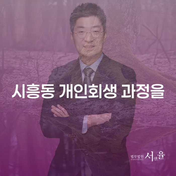 시흥동 개인회생 과정을