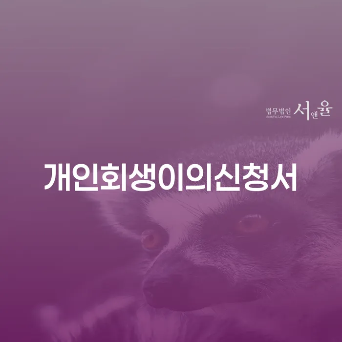 기장군 사업자회생 대출 연체 개인회생 해결 방법 알려드려요.