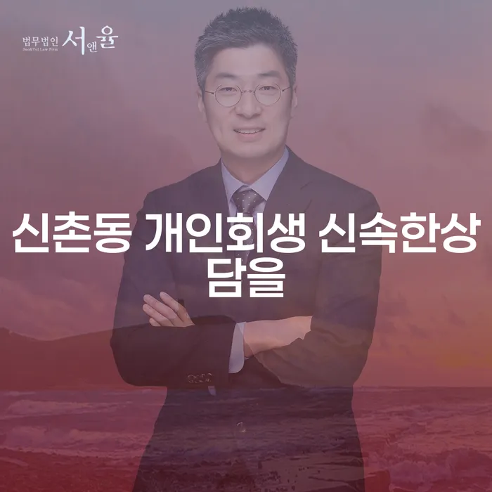 신촌동 개인회생 신속한상담을