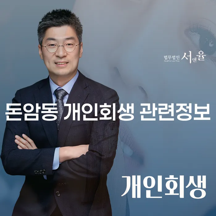 돈암동 개인회생 관련정보